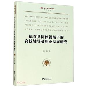 德育共同体视域下的高校辅导员职业发展研究