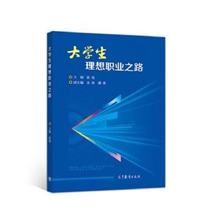 大学生理想职业之路