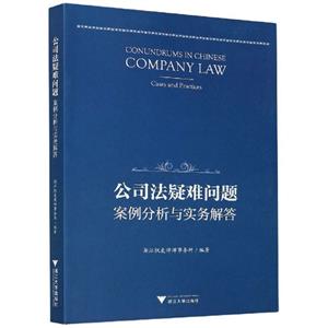 公司法疑难问题:案例分析与实务解答:cases and practices