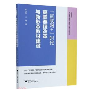 “互联网+”时代高职课程改革与新形态教材建设