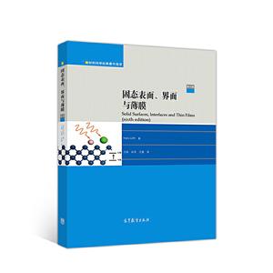 材料科学经典著作选译固态表面.界面与薄膜(第6版)