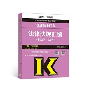 2022法律硕士联考法律法规汇编(非法学、法学)