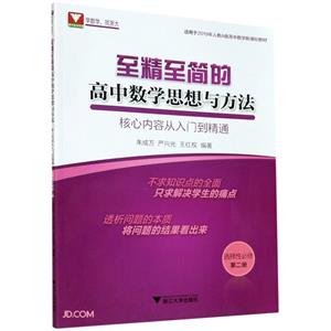 至精至简的高中数学思想与方法:核心内容从入门到精通(选择性必修第二册)