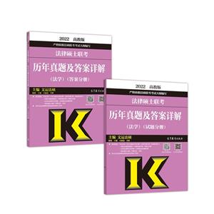 2022法律硕士联考历年真题及答案详解(法学)