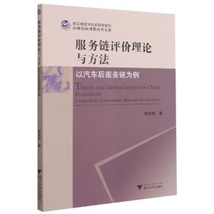 服务链评价理论与方法——以汽车后服务链为例