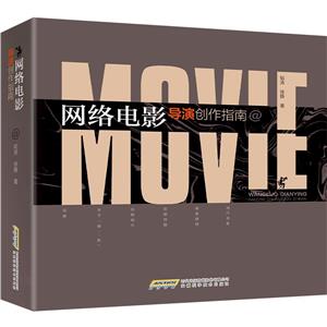 网络电影导演创作指南