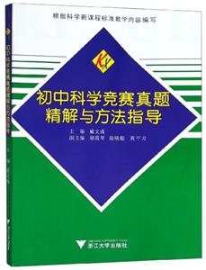 初中科学竞赛真题精解与方法指导