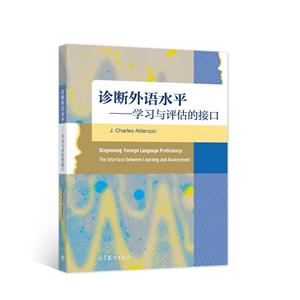 诊断外语水平——学习与评估的接口