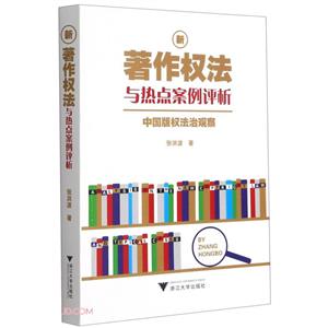 新著作权法与热点案例评析:中国版权法治观察