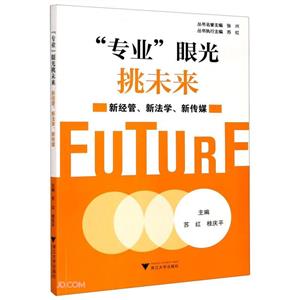 “专业”眼光挑未来——新经管、新法学、新传媒