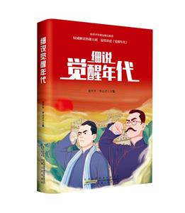 细说《觉醒年代》