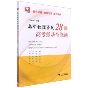 高中物理资优28讲——高考强基全能通