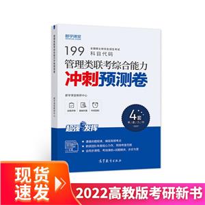 管理类联考综合能力冲刺预测卷