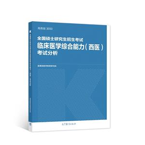 全国硕士研究生招生考试临床医学综合能力(西医)考试分析