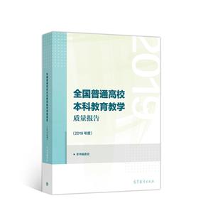 全国普通高校本科教育教学质量报告/2019年度