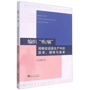 编织“疾/痛”:抑郁症话语生产中的医学、媒体与患者