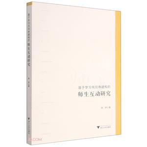 基于学习共同体建构的师生互动研究