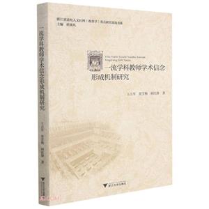 一流学科教师学术信念形成机制研究