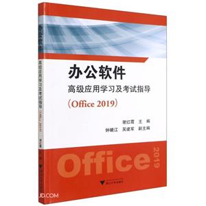 办公软件高级应用学习及考试指导(Office 2019)