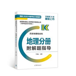 全国各类成.人高考复习指导丛书(高中起点升本科) 历史地理综合科地理分册附解题指导