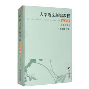 文学卷大学语文新编教程