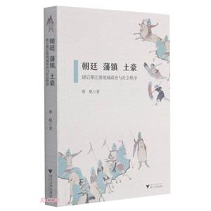 朝廷  藩镇  土豪:唐后期江淮地域政治与社会秩序