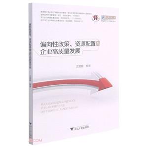 偏向性政策、资源配置与企业高质量发展