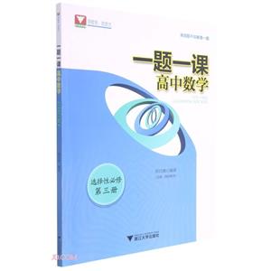 一题一课高中数学:选择性必修:第三册