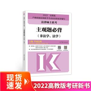 2022法律硕士联考主观题必背:非法学、法学:高教版