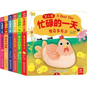 忙碌的一天第二辑(快乐认知系列·全6册)