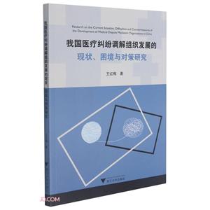 我国医疗纠纷调解组织发展的现状、困境与对策研究