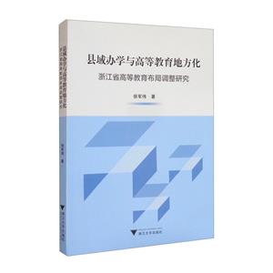 县域办学与高等教育地方化:浙江省高等教育布局调整研究