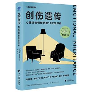 创伤遗传:心理咨询师和她的11位来访者