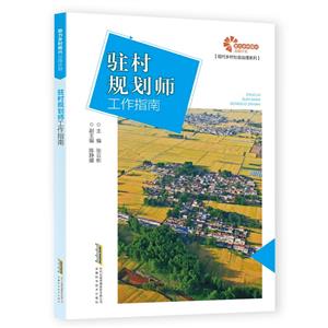 【助力乡村振兴出版计划·现代乡村社会治理系列】驻村规划师工作指南