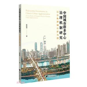 中国城市群多中心治理机制研究:以长株潭城市群为例