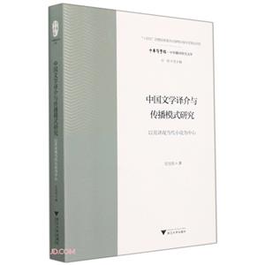 中国文学译介与传播模式研究:以英译现当代小说为中心