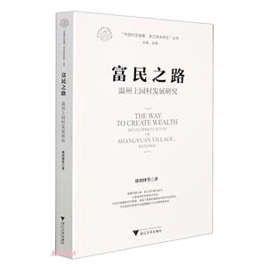 富民之路:温州上园村发展研究