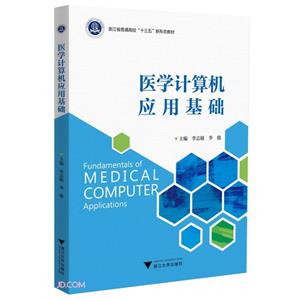 医学计算机应用基础