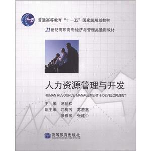 人力资源管理与开发/普通高等教育“十一五”国家级规划教材·21世纪高职高专经济与管理类通用教材  [Human