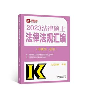 2023法律硕士法律法规汇编(非法学、法学)