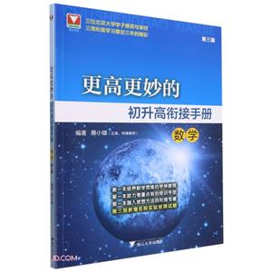 更高更妙的初升高衔接手册(数学)第三版