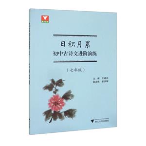 日积月累 初中古诗文进阶演练(七年级)