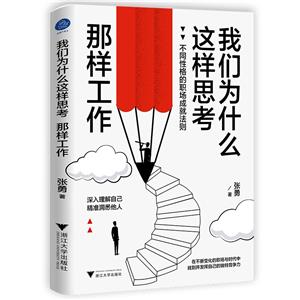 我们为什么这样思考、那样工作