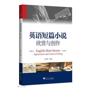 英语短篇小说:欣赏与创作:appreciation and creative writing