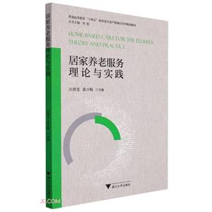 居家养老服务理论与实践