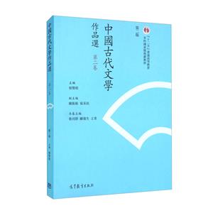 中国古代文学作品选