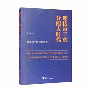 迎接第三次分配大时代:大变局中的公益慈善:transforming philanthropy in China