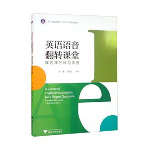 英语语音翻转课堂——课内课外练习手册