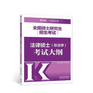 2023年全国硕士研究生招生考试法律硕士(非法学)考试大纲