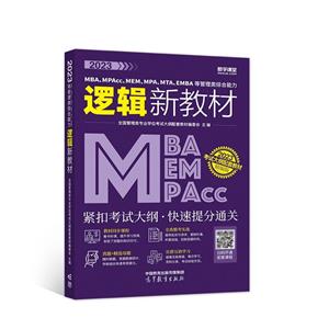 2023MBA、MPAcc、MEM、MPA、MTA、EMBA等管理类综合能力逻辑新教材 精编版